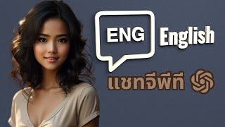 เพิ่มพลังภาษาอังกฤษด้วย ChatGPT: เรียนรู้คำศัพท์ ด้วย 21 วิธี (รองรับด้วยงานวิจัย)