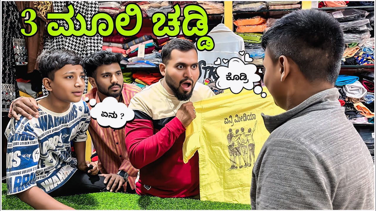 3 ಮುಲಿ ಚಡ್ಡಿ ಕೂಡ್ರಿ || Shortvideo || Comedyvideo || Uttar karnataka ||