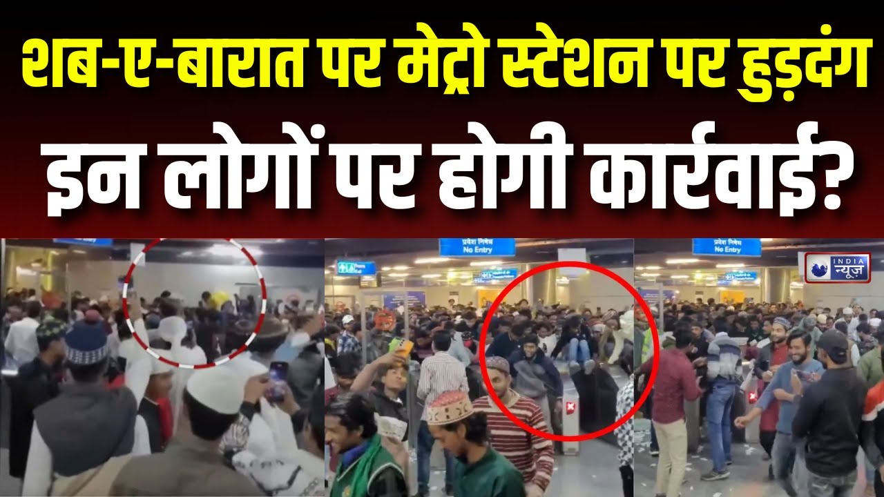 Delhi Jama Masjid Metro Video: शब-ए-बारात की रात जामा मस्जिद मेट्रो स्टेशन पर मचा हुड़दंग | DMRC