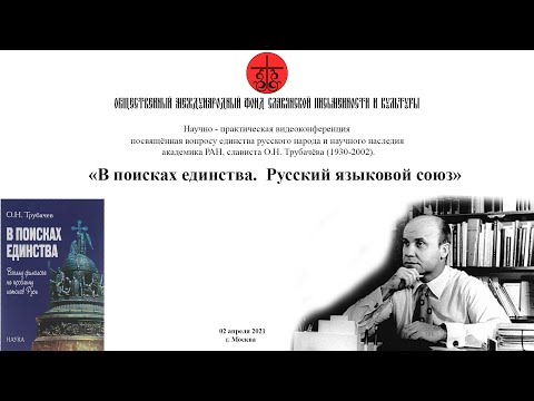 В поисках единства. Русский языковой союз