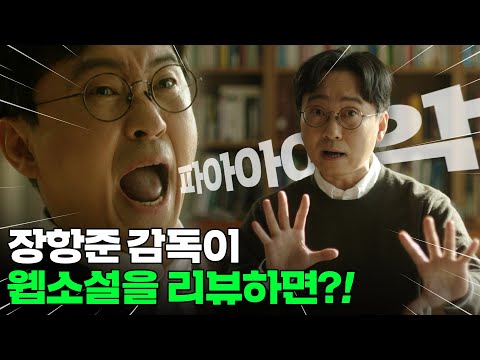 [웹소설 리뷰] 장항준 감독도 과몰입한 "화산귀환"