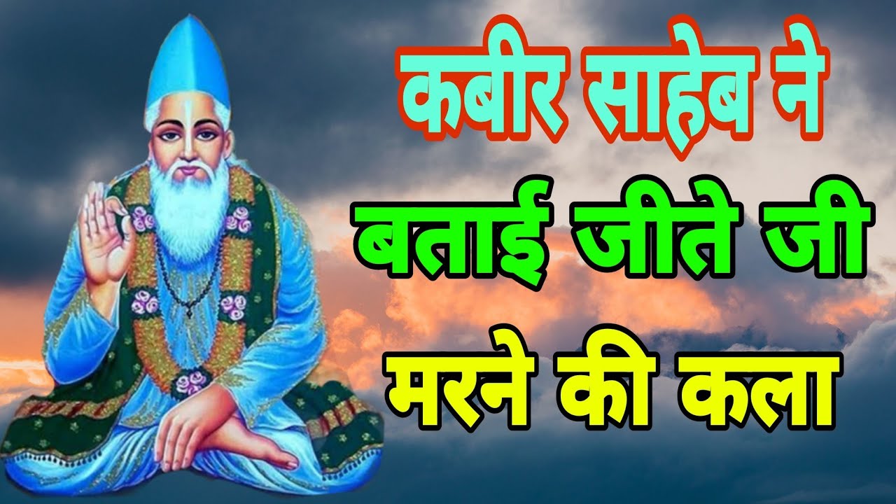 जीते जी मुक्त होने की कला  ।।  जीवत मृतक  कौन है  । । जिवित रहते मुक्ति कैसे मिलेगी