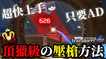 【Apex學習】頂獵級的壓槍-移動壓槍 feat.@ahn99fps【妾身】