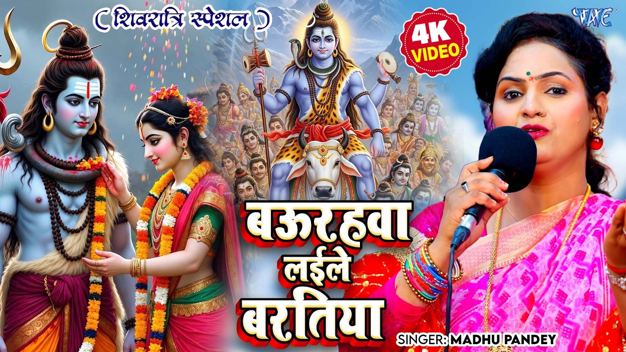 महाशिवरात्रि स्पेशल शिव चर्चा गीत 2026 | बउरहवा लईले बरतिया | Mahashivratri Geet 2026
