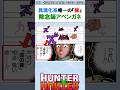 具現化系『極』の除念師アベンガネ #ハンターハンター反応集 #ハンターハンター #shorts