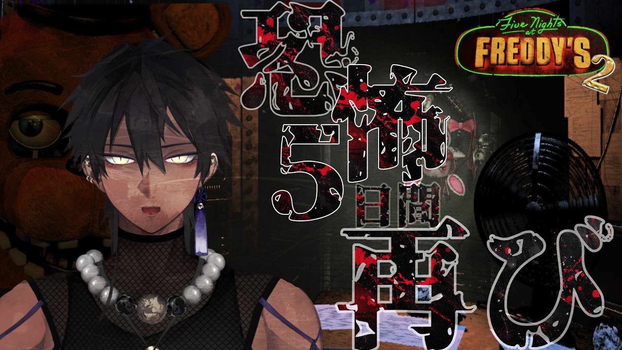 【Five Nights at Freddy's2/ホラゲー】恐怖の五日間再び。【楸景】