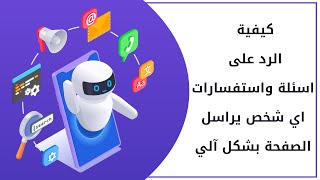 تفعيل ميزة الرد التلقائي على رسائل الفيسبوك | OpenChat