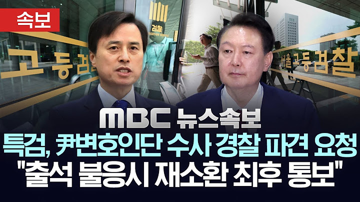[속보] 특검, 尹변호인단 수사 경찰 파견 요청..”尹 내일(1일) 출석불응시 재소환“ 尹측 “출석 연기 재요청”- [mbc뉴스속보] 2025년 6월 30일