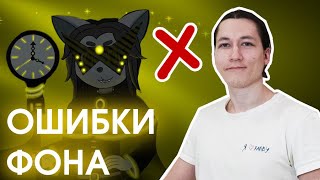 ❌ ТОП-3 ОШИБКИ фона в иллюстрации фурри