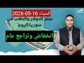انخفاض وتراجع عام سعر الدولار في سوريا اليوم السبت 16 مايو 2026 وأسعار الذهب 