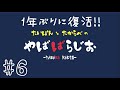 やばばらじお#6~1年ぶりに復活!!~【たいぽんとたからべ】