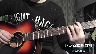 Video thumbnail of "『神達に拾われた男２』「ドラム式探査機」田所あずさ　イントロギター"