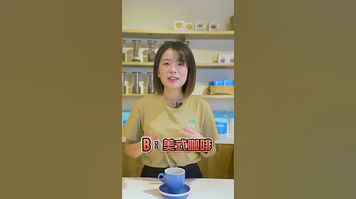 咖啡心理測驗！你覺得準嗎？底下留言告訴我😍～ - 天天要聞