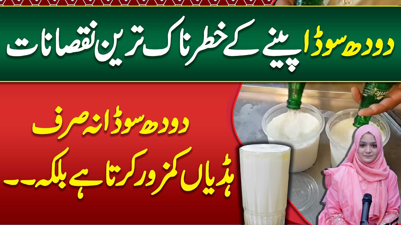 Doodh Soda or Milk Soda Ke Side Effects - Doodh Soda Weak our Bones - Benefits of Doodh Soda
