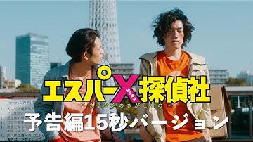 映画『エスパーX探偵社〜さよならのさがしもの〜』予告編１５秒バージョン