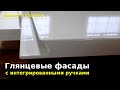 Врезные ручки на глянцевых фасадах. Полный процесс изготовления.