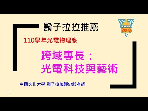 鬍子拉拉110學年文化大學光電物理系跨域課程簡介