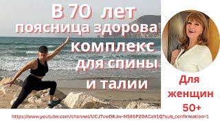 Сорвала позвоночник в 14 лет, а в 70 мой позвоночник здоров! Комплекс для спины и талии после 50+