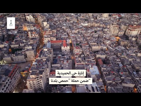 إنارة حي الحميدية بالكامل وذلك ضمن حملة حمص بلدنا محافظة حمص