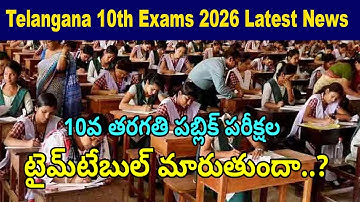 Telangana 10th Exams Latest News | TS SSC Exam Dates 2026 | TS SSC Exam Time Table 2026