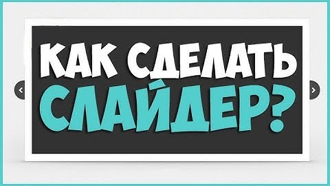 Как сделать слайдер на JQuery? | Пишем простой слайдер