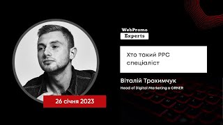 Хто такий PPC-спеціаліст