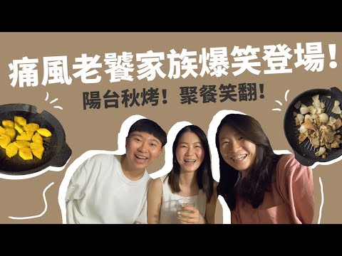 。易胖Vlog。痛風老饕的家族聚餐！陽台秋烤！美食神仙們爆笑登場！