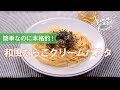 和風たらこクリームパスタのレシピ