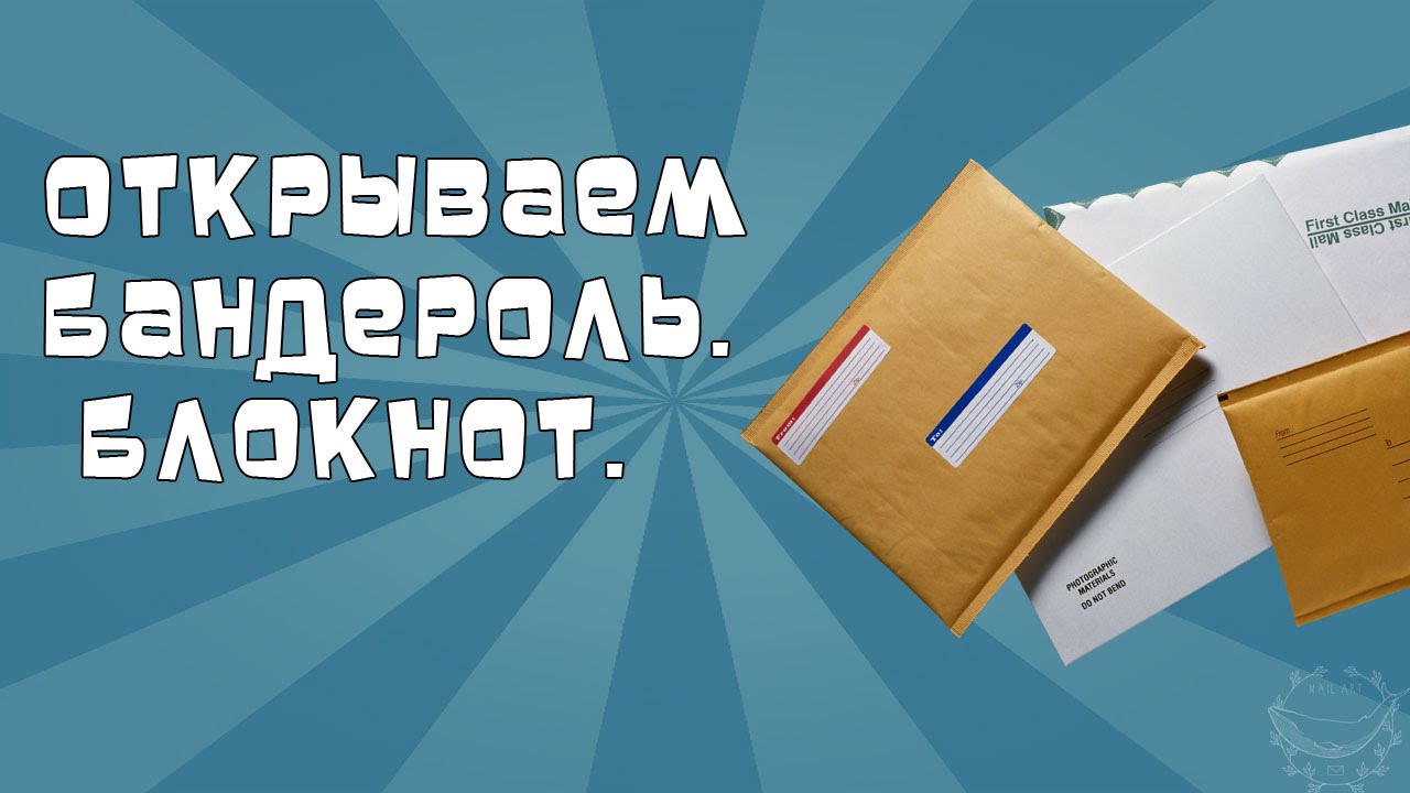 Открываем бандероль. Блокнот. - YouTube