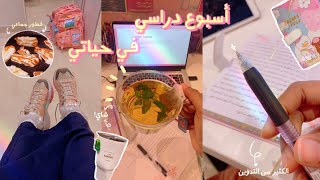 !أُسبوع دراسي فِي حياتي | طالبَة علمي، اختبارات نِصفية، تَدوين، تَخطِيط، والكَثير من الشاي