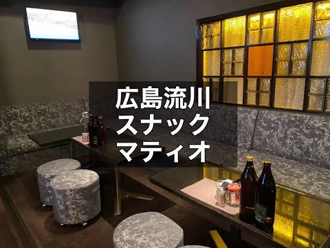 広島　マティオ　（Matio）　スナック　店内紹介