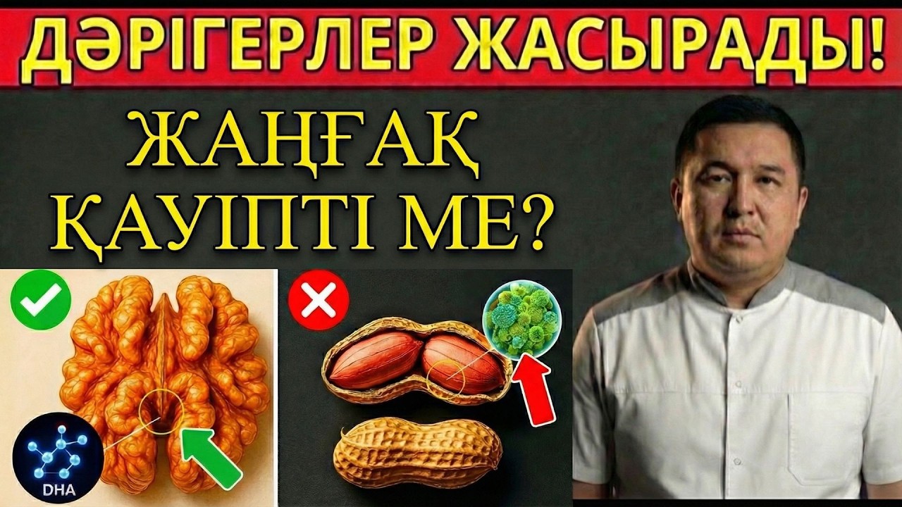 ЖАҢҒАҚ ҚАУІПТЕ МЕ? ДӘРІГЕРЛЕР ЖАСЫРАДЫ!
