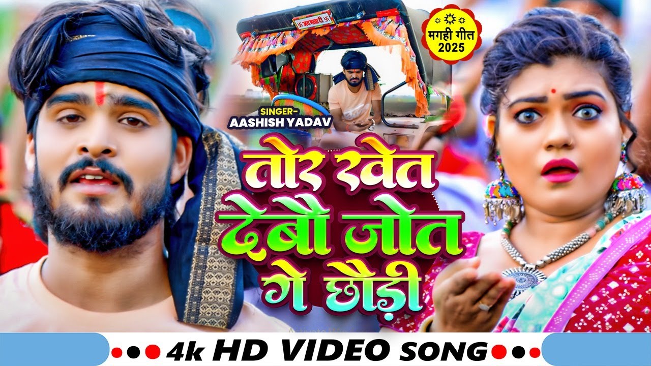#Video | तोर खेल देबौ जोत गे छौड़ी | #Aashish Yadav, Ft, Nisha Dubey का #रोपनी गीत | Jhumta Song 2025