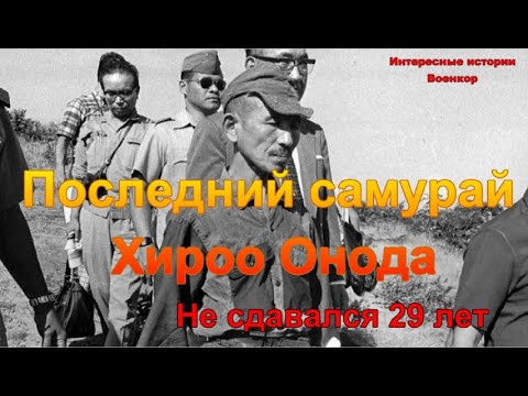 Последний самурай Хироо Онода. Не сдавался 29 лет