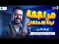 مراجعه ايطالى تانية ثانوي الترم الثاني 2026 مراجعه ليله الامتحان