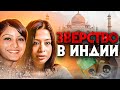 Зверства над девушкой в Индии. Как деньги убивают самых близких.