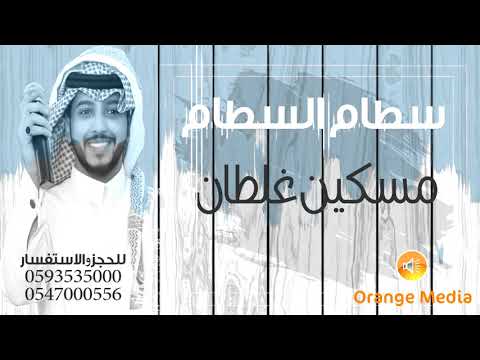 سطام السطام مسكين غلطان جلسة 2018