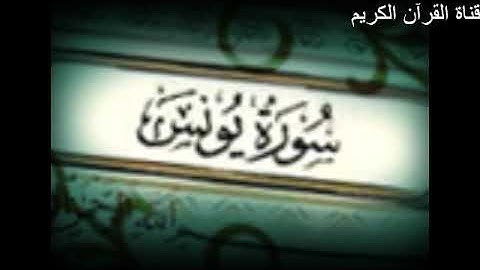 سورة يونس تلاوة خاشعة surat younes