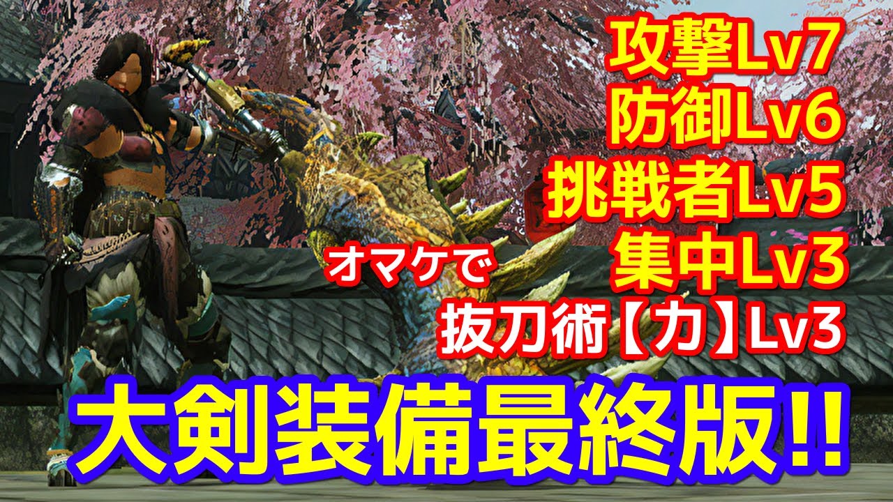 モンハンライズ 大剣装備最終版はこれだ Mhrize Youtube