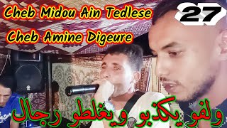 Jdid Cheb Midou Ain Tedlese & Cheb Amine Digeure Live 2023 ولفو يكذبو ويغلطو رجال
