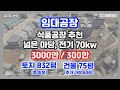 [공_임_#6] 김포 양촌읍 유현리 식품공장 임대 70kw 건물75평+가설60평 마당넓은 임대공장_공장잇다_김포시 양촌읍 유현리