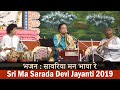 Bhajan : Sawariya Man Bhaya Re  |  Sri Sri Ma's Tithipuja 2019