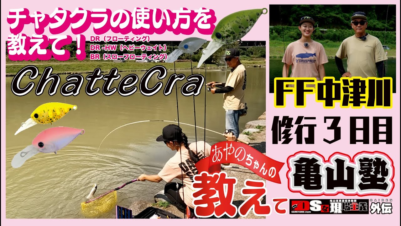 DSな現場主義『教えて亀山塾』Vol.03　チャタクラを教えて！