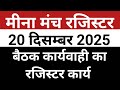 Meena Manch Register 20 Dec 2025 | Meena Manch