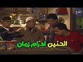 ساعة كاملة مع مشاهد مختارة هترجعك لدراما الزمن الجميل من مسلسل البخيل وانا