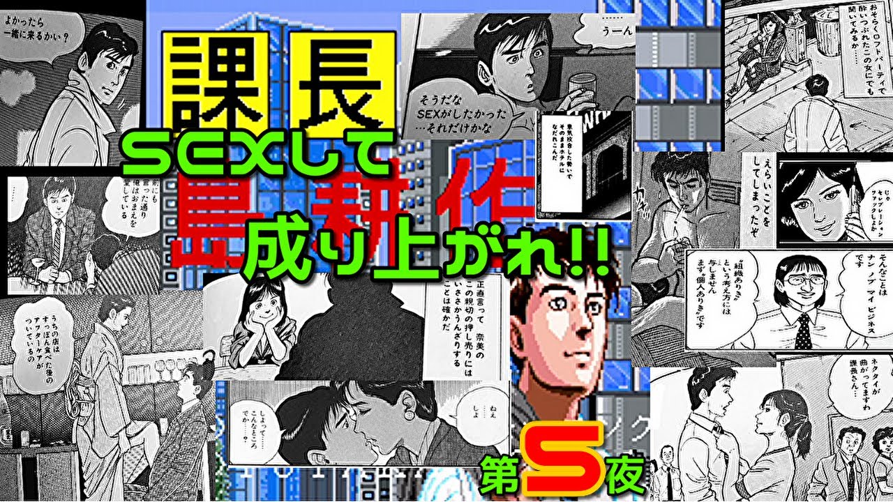 課長 島耕作 (SFC) 第5夜 最終回 - YouTube