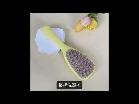 【長柄洗頭梳】多功能護理，洗頭按摩二合一