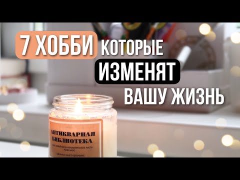 Видео: 10 новых хобби, которые стоит попробовать в этом году