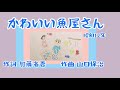 かわいい魚屋さん 童謡 唱歌 歌詞付き ピアノ 二部合唱 作詞 加藤省吾 作曲 山口保治 ヨナ抜き音階 昭和12年 by竹内月照子 奏でる絵巻53