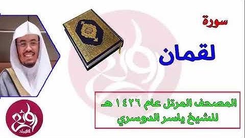 ( 31 ) سورة لقمان المصحف المرتل عام 1426هـ للشيخ ياسر الدوسري   YouTube